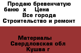 Продаю бревенчатую баню 8х4 › Цена ­ 100 000 - Все города Строительство и ремонт » Материалы   . Свердловская обл.,Кушва г.